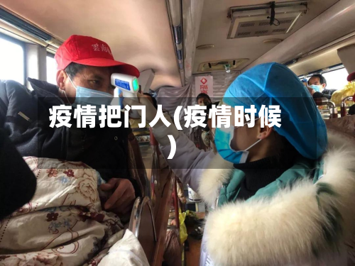 疫情把门人(疫情时候)-第1张图片