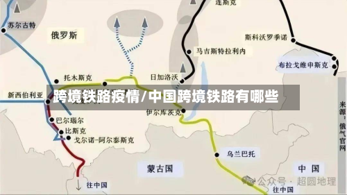 跨境铁路疫情/中国跨境铁路有哪些-第1张图片