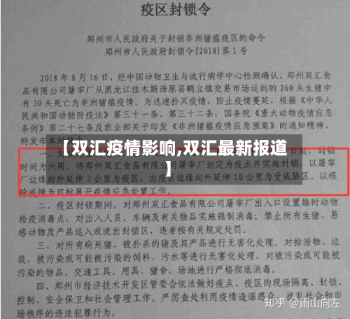 【双汇疫情影响,双汇最新报道】-第1张图片
