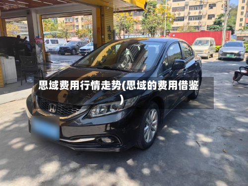 思域费用行情走势(思域的费用借鉴)-第3张图片