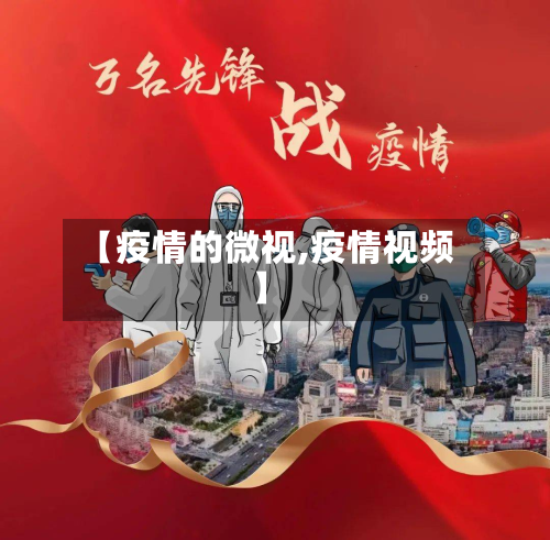 【疫情的微视,疫情视频】-第2张图片