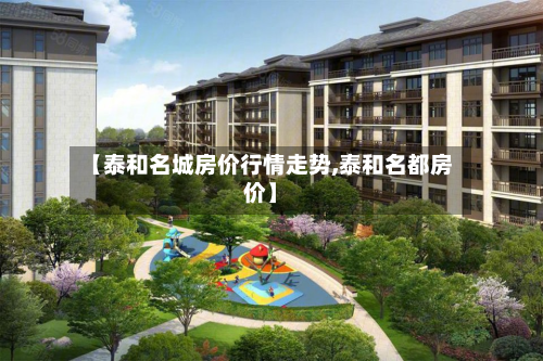 【泰和名城房价行情走势,泰和名都房价】-第1张图片