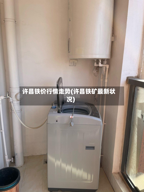 许昌铁价行情走势(许昌铁矿最新状况)-第3张图片