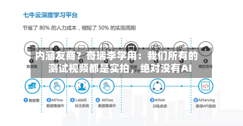 内涵友商？奇瑞李学用：我们所有的测试视频都是实拍，绝对没有AI-第3张图片