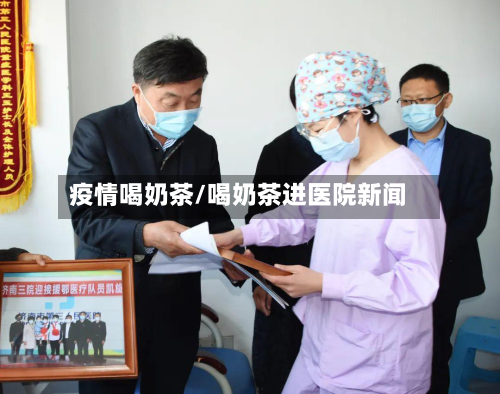 疫情喝奶茶/喝奶茶进医院新闻-第3张图片