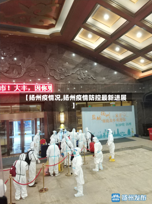 【扬州疫情况,扬州疫情防控最新进展】-第1张图片