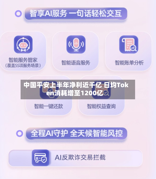 中国平安上半年净利近千亿 日均Token消耗增至1200亿-第3张图片
