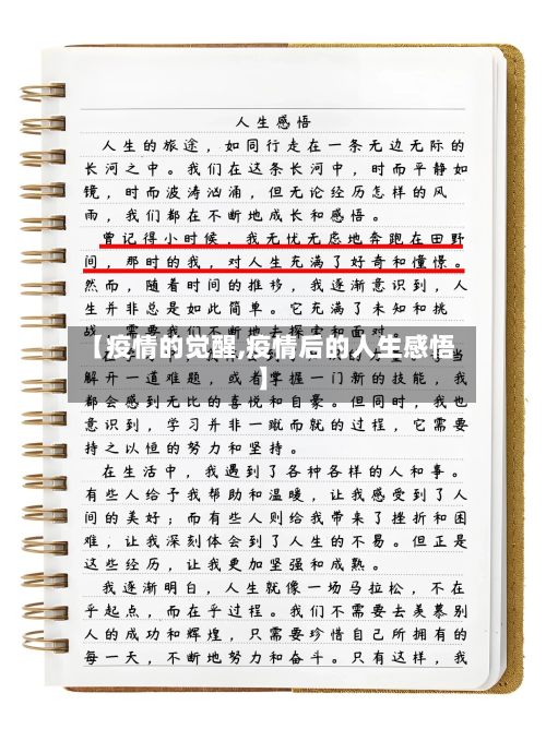 【疫情的觉醒,疫情后的人生感悟】-第1张图片
