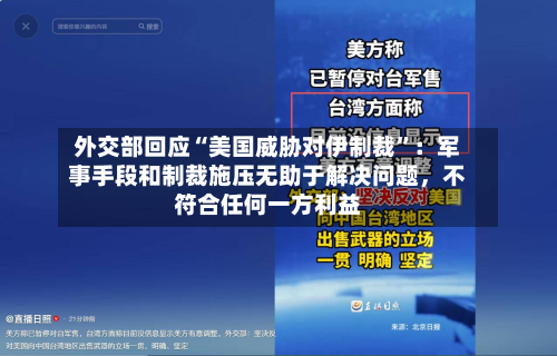 外交部回应“美国威胁对伊制裁”：军事手段和制裁施压无助于解决问题	，不符合任何一方利益-第2张图片