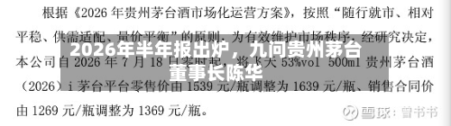 2026年半年报出炉，九问贵州茅台董事长陈华-第2张图片