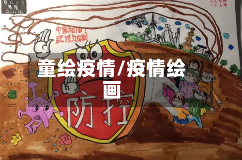 童绘疫情/疫情绘画-第3张图片
