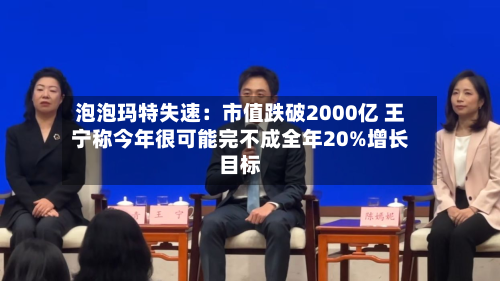 泡泡玛特失速:市值跌破2000亿 王宁称今年很可能完不成全年20%增长目标-第2张图片