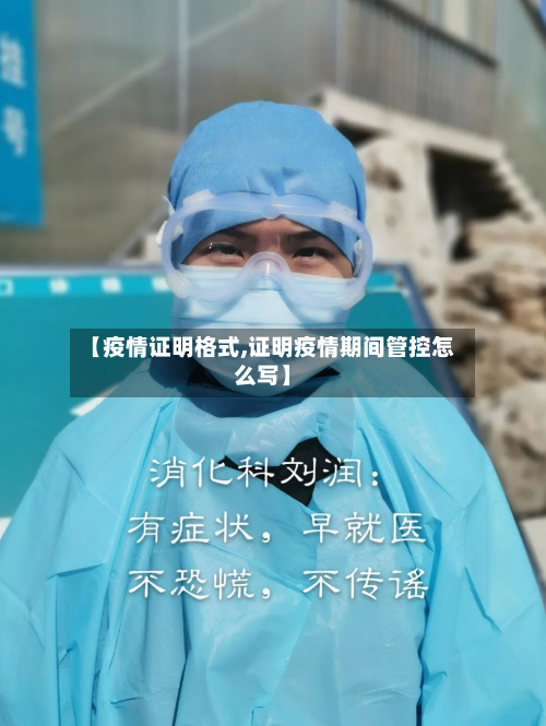 【疫情证明格式,证明疫情期间管控怎么写】-第1张图片