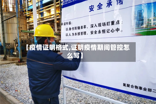 【疫情证明格式,证明疫情期间管控怎么写】-第3张图片