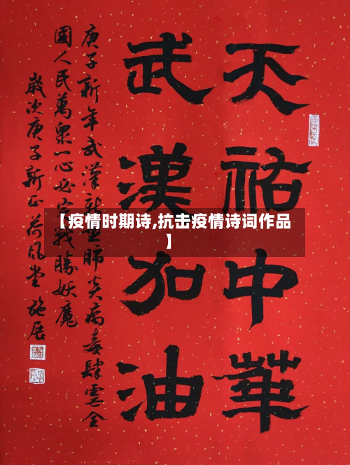 【疫情时期诗,抗击疫情诗词作品】-第3张图片