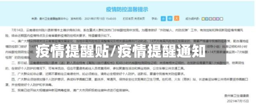 疫情提醒贴/疫情提醒通知-第3张图片