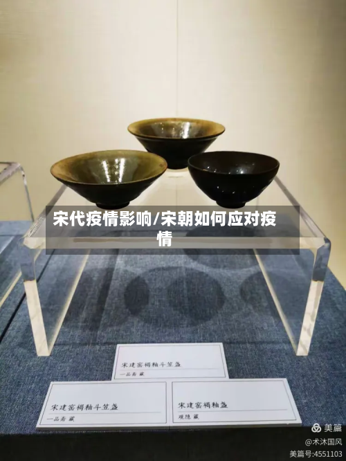 宋代疫情影响/宋朝如何应对疫情-第1张图片