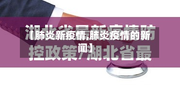 【肺炎新疫情,肺炎疫情的新闻】-第3张图片