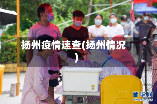 扬州疫情速查(扬州情况)-第1张图片