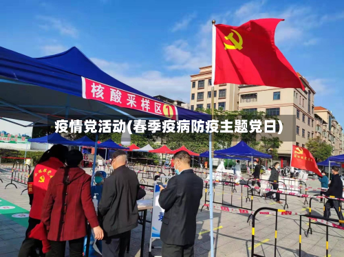 疫情党活动(春季疫病防疫主题党日)-第1张图片