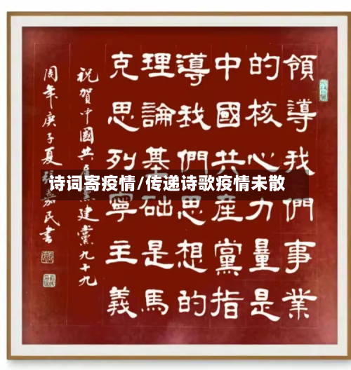 诗词寄疫情/传递诗歌疫情未散-第2张图片