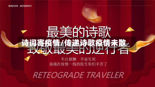 诗词寄疫情/传递诗歌疫情未散-第1张图片