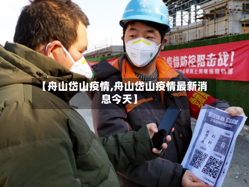 【舟山岱山疫情,舟山岱山疫情最新消息今天】-第1张图片