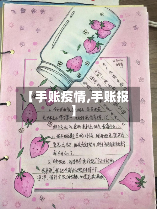 【手账疫情,手账报】-第3张图片