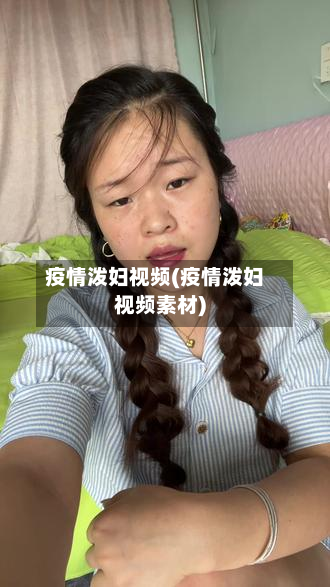 疫情泼妇视频(疫情泼妇视频素材)-第1张图片