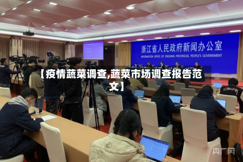 【疫情蔬菜调查,蔬菜市场调查报告范文】-第1张图片