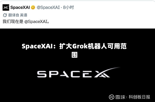 SpaceXAI：扩大Grok机器人可用范围-第2张图片