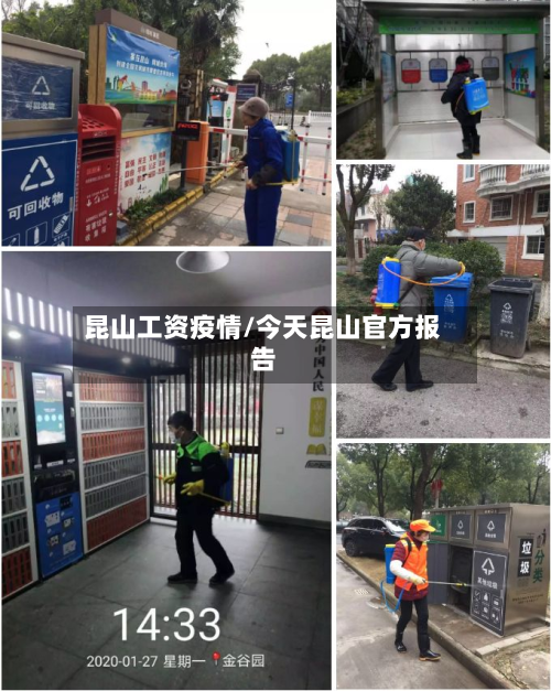 昆山工资疫情/今天昆山官方报告-第1张图片