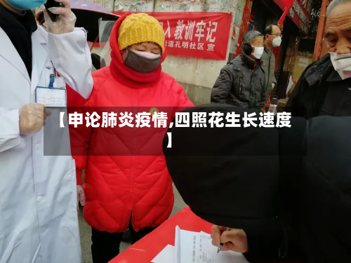 【申论肺炎疫情,四照花生长速度】-第1张图片