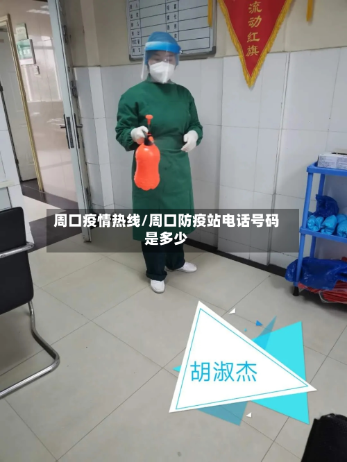周口疫情热线/周口防疫站电话号码是多少-第1张图片
