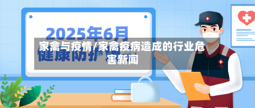 家禽与疫情/家禽疫病造成的行业危害新闻-第2张图片