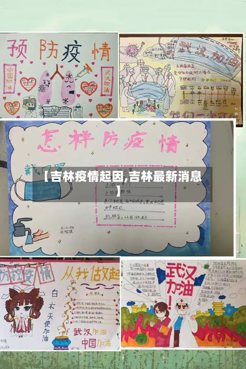 【吉林疫情起因,吉林最新消息】-第3张图片