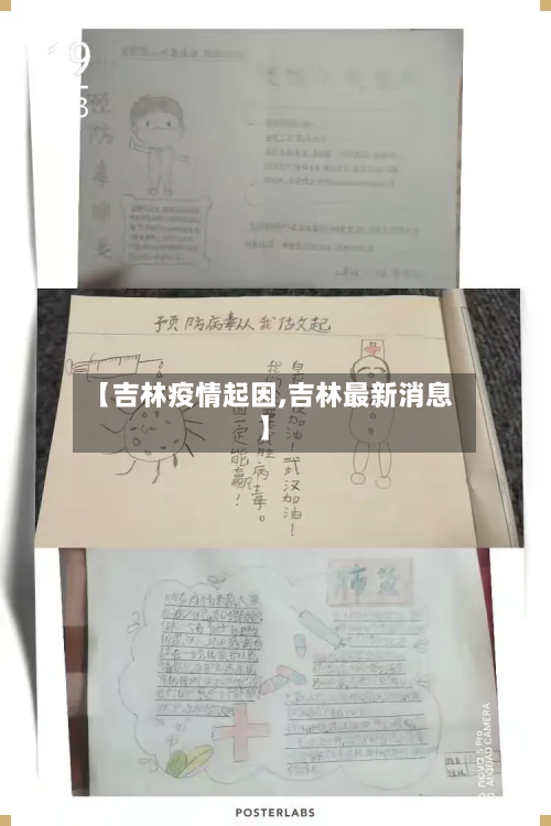 【吉林疫情起因,吉林最新消息】-第2张图片