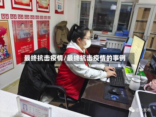 最终抗击疫情/最终抗击疫情的事例-第1张图片