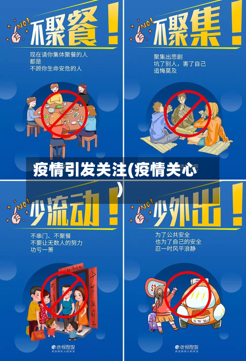 疫情引发关注(疫情关心)-第1张图片