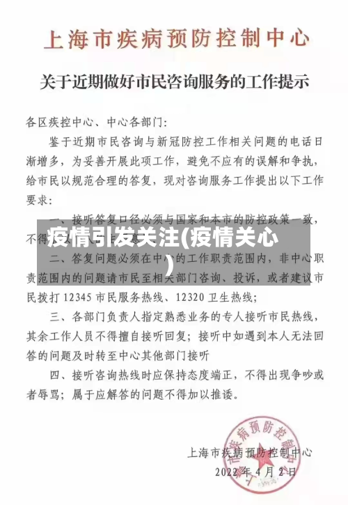 疫情引发关注(疫情关心)-第3张图片
