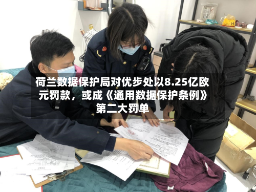 荷兰数据保护局对优步处以8.25亿欧元罚款	，或成《通用数据保护条例》第二大罚单-第1张图片