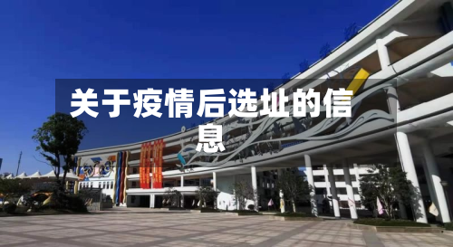 关于疫情后选址的信息-第2张图片
