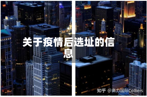 关于疫情后选址的信息-第3张图片