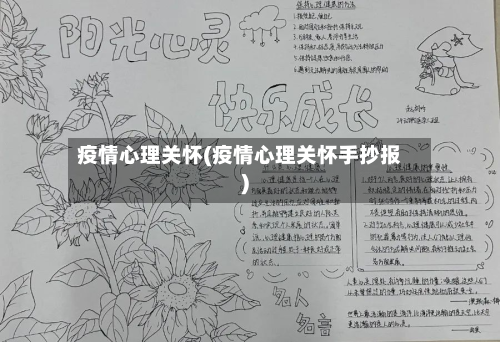 疫情心理关怀(疫情心理关怀手抄报)-第1张图片