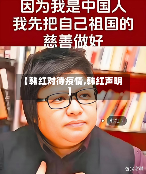 【韩红对待疫情,韩红声明】-第1张图片