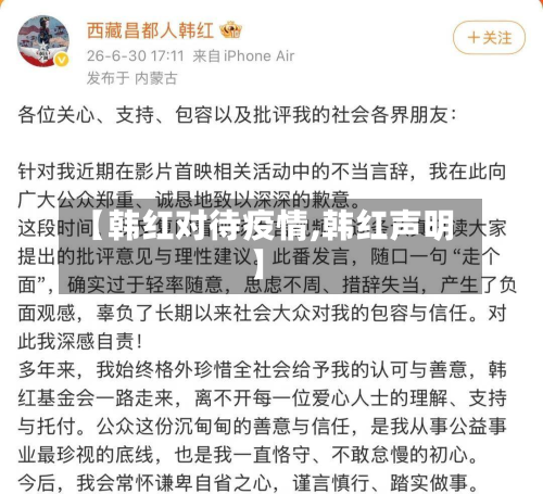 【韩红对待疫情,韩红声明】-第2张图片