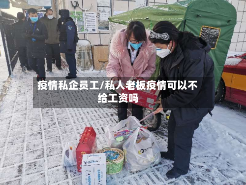 疫情私企员工/私人老板疫情可以不给工资吗-第1张图片