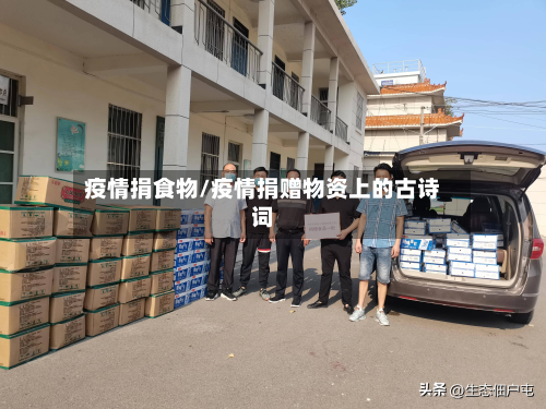 疫情捐食物/疫情捐赠物资上的古诗词-第2张图片