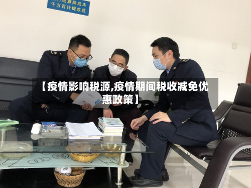 【疫情影响税源,疫情期间税收减免优惠政策】-第1张图片