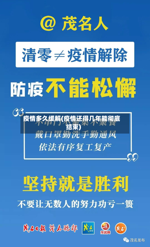 疫情多久缓解(疫情还得几年能彻底结束)-第1张图片